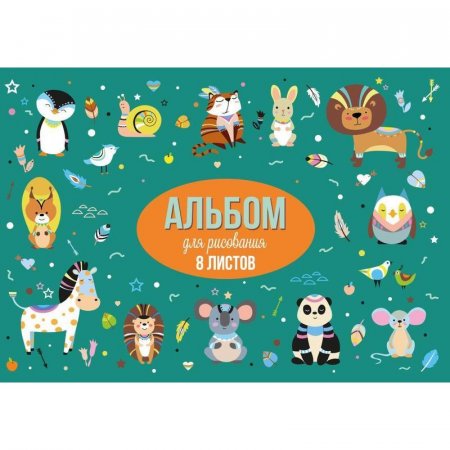 Альбом для рисования №1 School Animals А4 8 листов