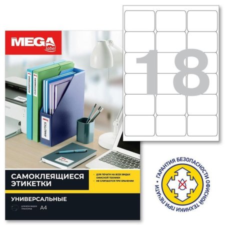 Этикетки самоклеящиеся Promega label 66.7х46 мм 18 штук на листе белые  полуглянец (25 листов в упаковке)