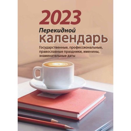 Календарь настольный перекидной на 2023 год Для офиса (100х140 мм)