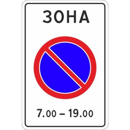 Дорожный знак 5.27 зона с ограничениями стоянки (с СОП, металлический)