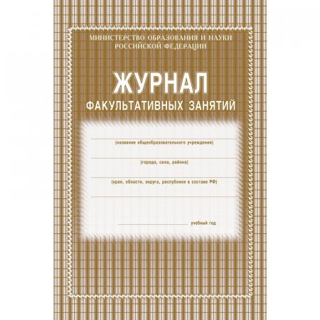 Журнал факультативных занятий (1-11 классы, А4, 48 страниц)