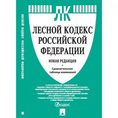 Книга Лесной Кодекс РФ с таблицей изменений