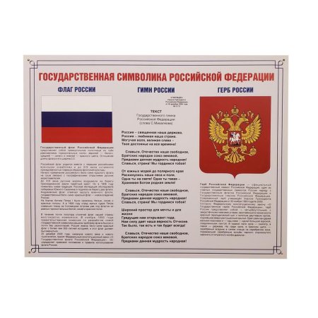 Информационный стенд-плакат Государственная символика РФ (910х700 мм)