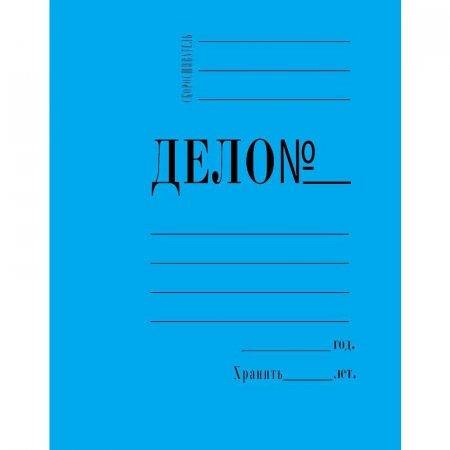 Папка-скоросшиватель Дело № картонная А4 до 200 листов синяя (360 г/кв.м)