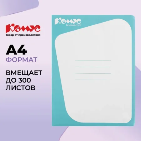 Скоросшиватель картонный Комус А4 до 300 листов голубой (плотность 450 г/кв.м) Скоросшиватель картонный Комус А4 до 300 листов голубой (плотность 450 г/кв.м)