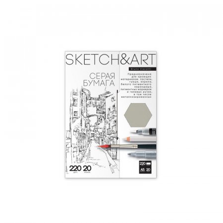 Бумага для рисования Sketch&Art Серая бумага для смешанных техник  А5 20 листов