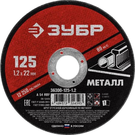 Диск отрезной по металлу Зубр 125х1.2 мм (36300-125-1.2)