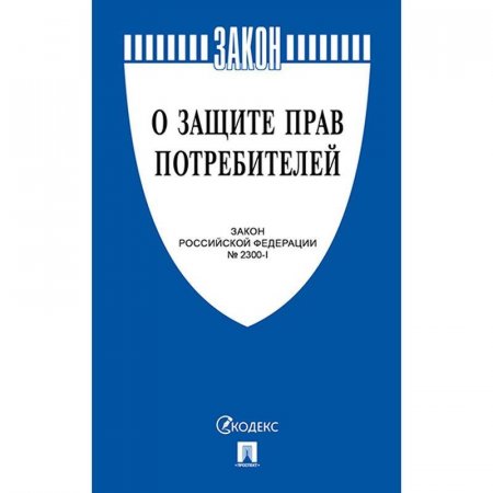 Книга О защите прав потребителей. Закон РФ № 2300-1