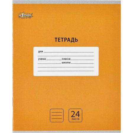 Тетрадь школьная оранжевая №1 School Интенсив А5 24 листа в линейку (10  штук в упаковке)