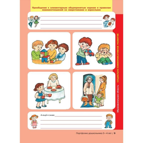 Тетрадь рабочая Портфолио дошкольника 3-4 лет Колесникова Е.В