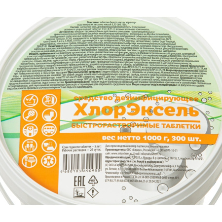 Дезинфицирующее средство Хлорэксель хлорные таблетки 1 кг