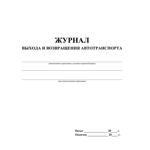 Журнал выхода и возвращения автотранспорта (32 листа, скрепка, обложка офсет, 2 штуки в упаковке)