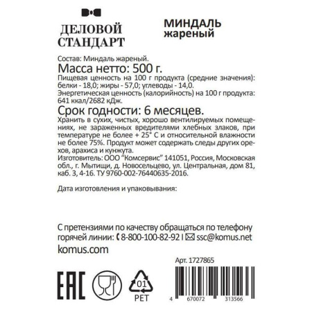 Миндаль Деловой Стандарт жареный 500 г