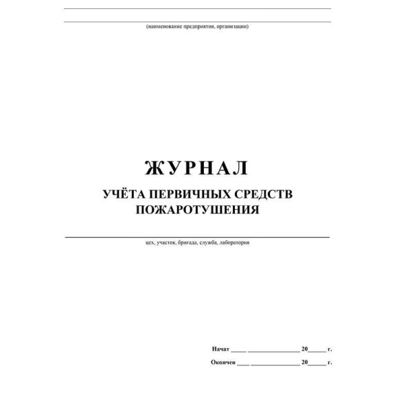 Журнал учета первичных средств пожаротушения (А4, 64 листа)