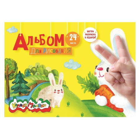 Альбом для рисования Каляка-Маляка А4 24 листа (с раскраской)