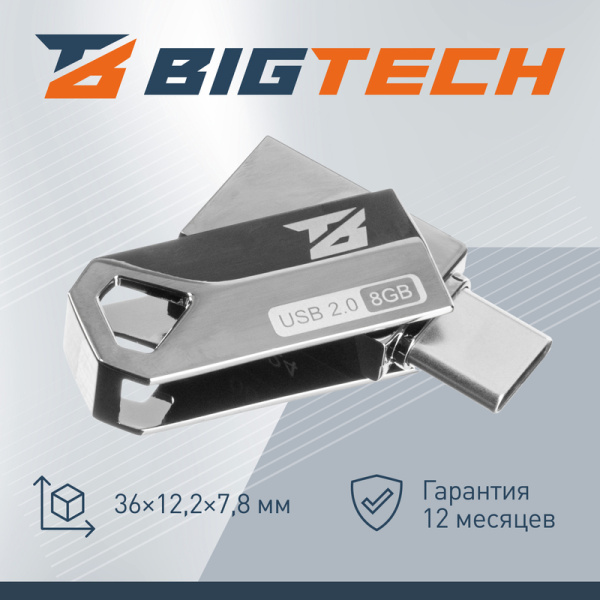 Флешка USB 2.0 8 ГБ BigTech (UFD001)