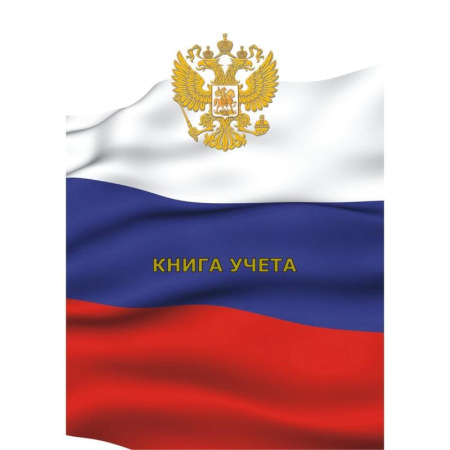 Бух книги учета 80л. в клетку обл.картон ГОС. СИМВ. Бух книги учета 80л. в клетку обл.картон ГОС. СИМВ.