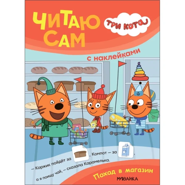 Книга Три кота Читаю сам Поход в магазин для дошкольников с наклейками