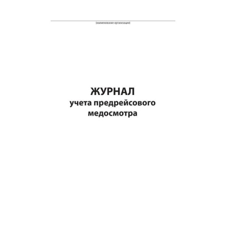 Журнал предрейсового медосмотра (96 листов, сшивка, обложка бумвинил) Журнал предрейсового медосмотра (96 листов, сшивка, обложка бумвинил)