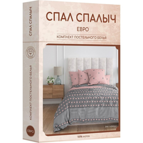 Постельное белье Спал Спалыч Сердца (евро, бязь)