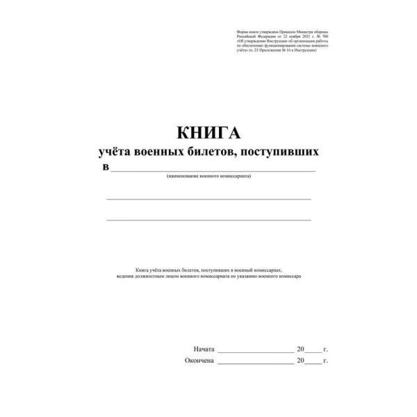 Книга учета военных билетов, поступивших в военный комиссариат (32  листа, скрепка, обложка офсет)