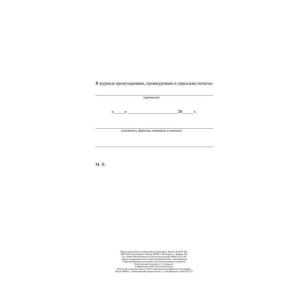 Журнал регистрации тестирования на коронавирус (24 листа, скрепка, обложка офсет)