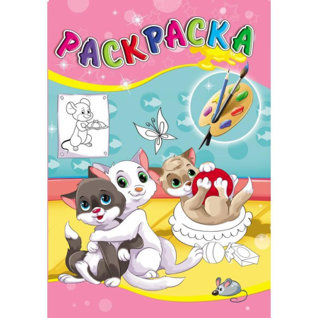 Раскраска Проф-пресс Домашние любимцы А5 Раскраска Проф-пресс Домашние любимцы А5