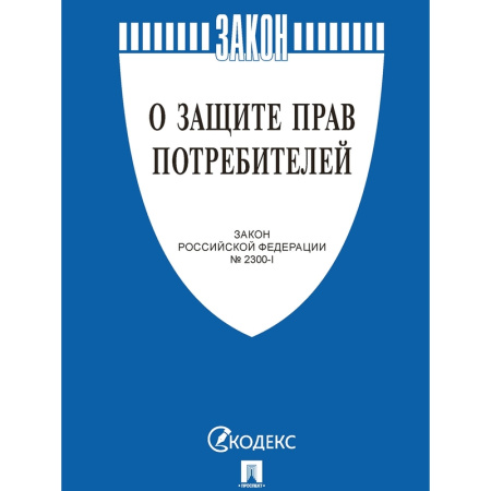 Книга О защите прав потребителей. Закон РФ № 2300-1