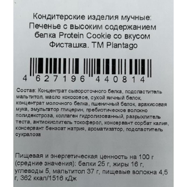 Печенье протеиновое Plantago Protein Cookie Фисташка (9 штук по 40 г)