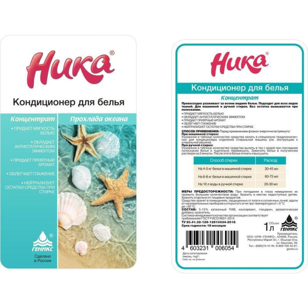 Кондиционер для белья Ника 1 л