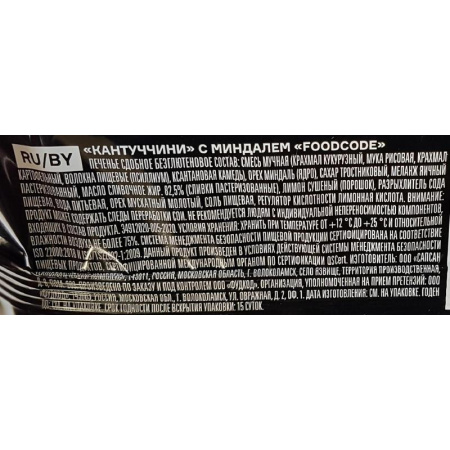 Печенье сдобное Foodcode Кантуччини с миндалем 160 г
