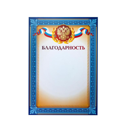 Благодарность А4 тиснение, конгрев 230г.,уп.10шт. Благодарность А4 тиснение, конгрев 230г.,уп.10шт.