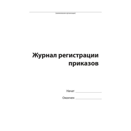 Журнал регистрации приказов (96 листов, сшивка, обложка бумвинил) Журнал регистрации приказов (96 листов, сшивка, обложка бумвинил)