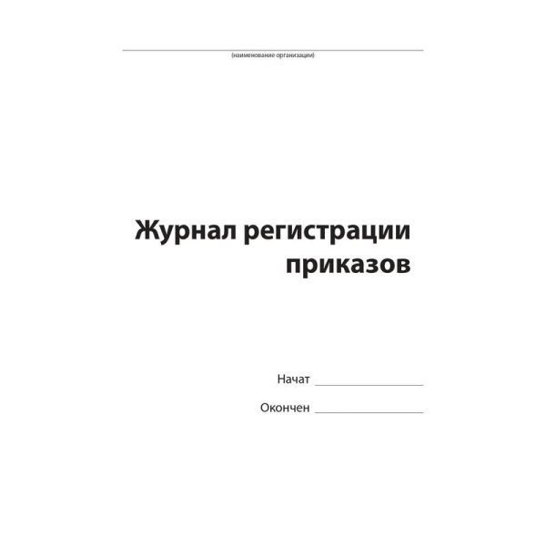 Журнал регистрации приказов (96 листов, сшивка, обложка бумвинил)
