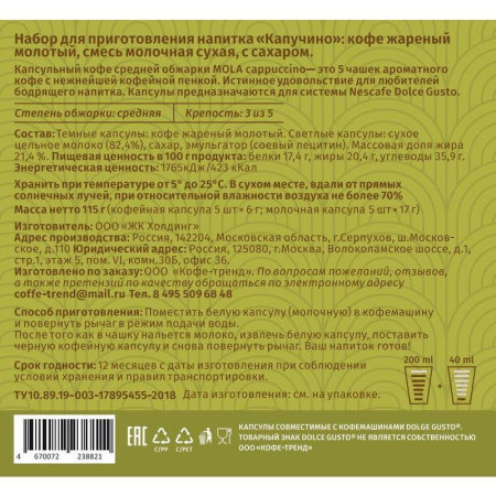 Кофе в капсулах для кофемашин Mola Cappuccino (10 штук в упаковке)