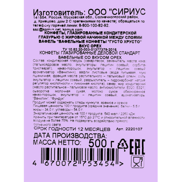 Конфеты глазированные вафельные Деловой Стандарт со вкусом ореха 0.5 кг