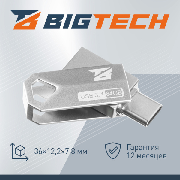Флешка USB 3.1 64 ГБ BigTech (UFD036)