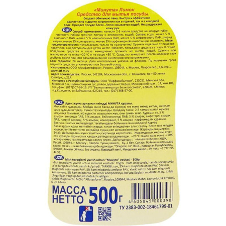 Средство для мытья посуды Минута Лимон 500 мл