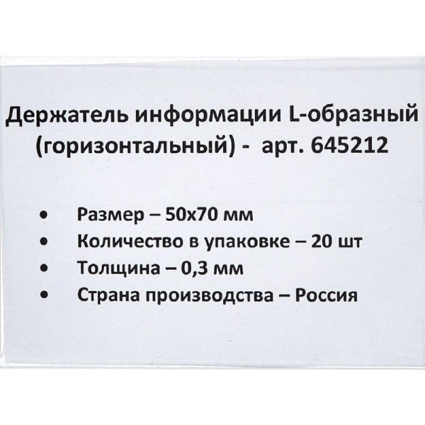 Ценникодержатель-подставка ПЭТ 70х50 мм прозрачный (20 штук в упаковке)