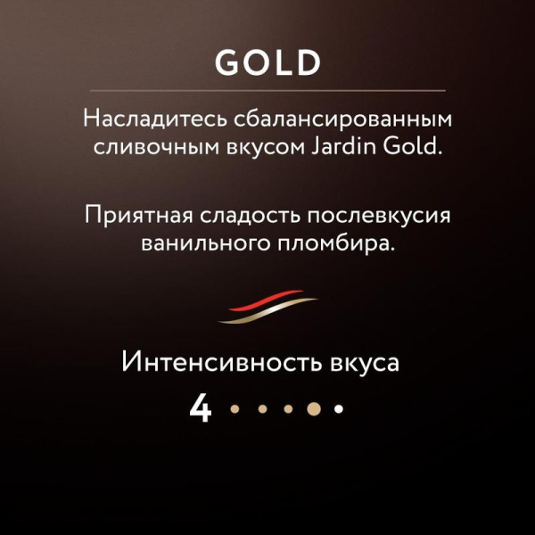 Кофе растворимый Jardin Gold 240 г (пакет)