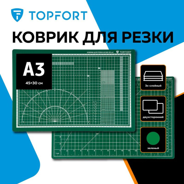 Коврик для резки TOPFORT 3-слойный формат А3 двусторонний (450х300 мм,   толщина 3 мм)
