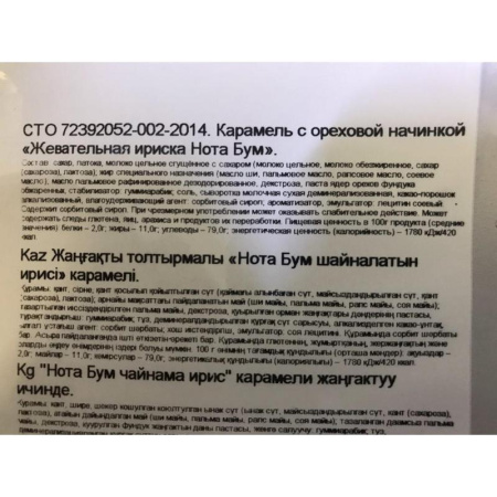 Ирис Яшкино Нота Бум жевательный с ореховой начинкой 500 г Ирис Яшкино Нота Бум жевательный с ореховой начинкой 500 г
