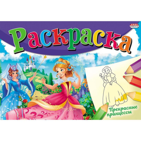 Раскраска альбомная Проф-пресс Прекрасные принцессы А5 Раскраска альбомная Проф-пресс Прекрасные принцессы А5