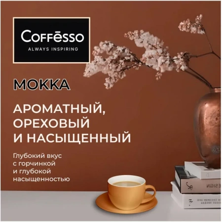 Кофе в зернах Coffesso Mокка 1 кг (пакет)