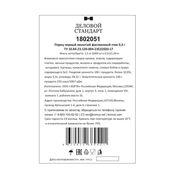 Перец черный молотый Деловой Стандарт порционный (5000 штук по 0.3 г)