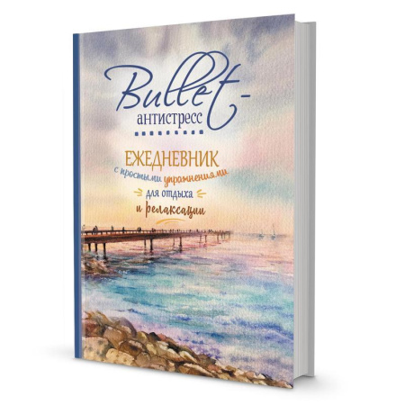 Ежедневник-bullet-антистресс креативный недатированный Контэнт Море  картон A5 72 листа (140x210 мм)