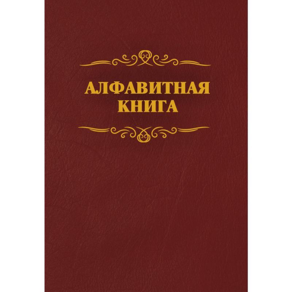 Телефонная книга КЖ 1274 бумвинил A4 96 листов бордовая (205x290 мм)