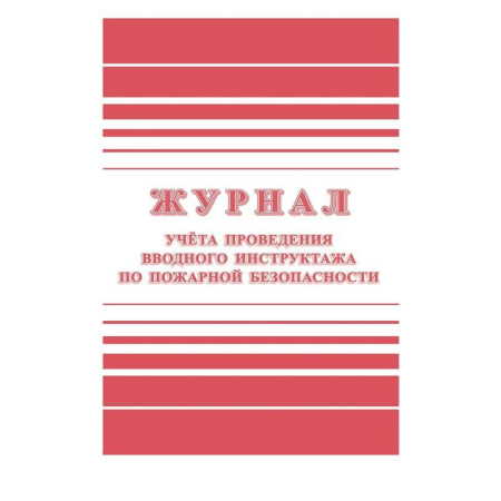 Комплект журналов по пожарной безопасности (А4, 10 штук в упаковке) Комплект журналов по пожарной безопасности (А4, 10 штук в упаковке)
