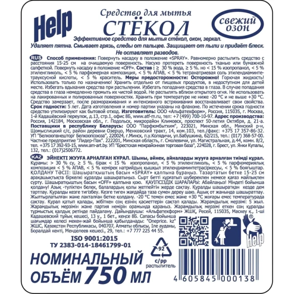 Средство для стекол и зеркал Help Свежий озон 750 мл