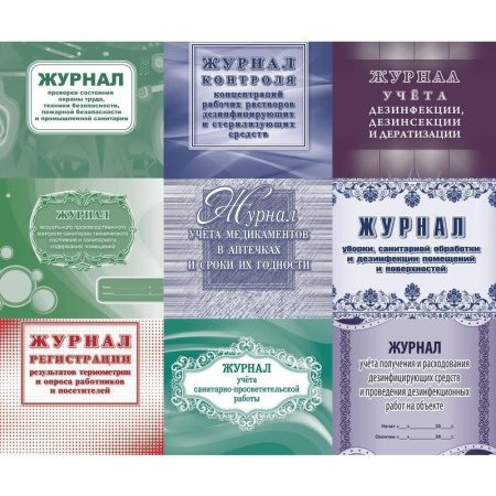 Комплект журналов для контроля соблюдения санитарных норм (9 штук в упаковке)